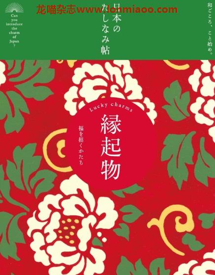 [日本版]Jiyu 日本のたしなみ帖 09縁起物 日本文化PDF电子书下载